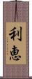 利恵 Scroll