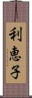 利恵子 Scroll