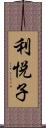 利悦子 Scroll