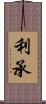 利承 Scroll
