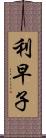 利早子 Scroll