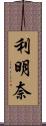 利明奈 Scroll