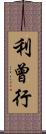 利曾行 Scroll
