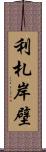 利札岸壁 Scroll