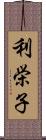 利栄子 Scroll