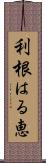 利根はる恵 Scroll