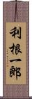 利根一郎 Scroll