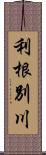 利根別川 Scroll