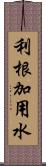 利根加用水 Scroll