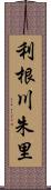 利根川朱里 Scroll