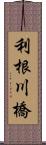 利根川橋 Scroll