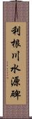 利根川水源碑 Scroll