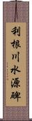 利根川水源碑 Scroll