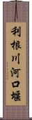 利根川河口堰 Scroll