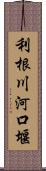 利根川河口堰 Scroll