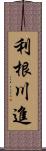 利根川進 Scroll