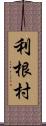 利根村 Scroll