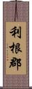 利根郡 Scroll