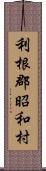 利根郡昭和村 Scroll