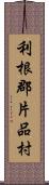 利根郡片品村 Scroll