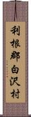 利根郡白沢村 Scroll