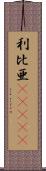 利比亜(ateji) Scroll