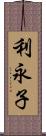 利永子 Scroll