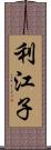 利江子 Scroll