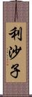 利沙子 Scroll