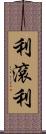利滾利 Scroll
