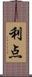利点 Scroll