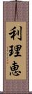 利理恵 Scroll