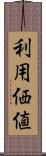 利用価値 Scroll