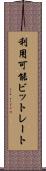 利用可能ビットレート Scroll