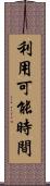 利用可能時間 Scroll