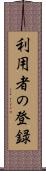 利用者の登録 Scroll