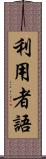 利用者語 Scroll