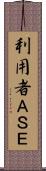 利用者ＡＳＥ Scroll