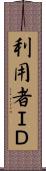 利用者ＩＤ Scroll