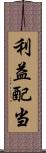 利益配当 Scroll