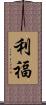 利福 Scroll