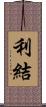 利結 Scroll