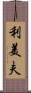 利美夫 Scroll