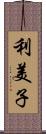 利美子 Scroll