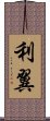 利翼 Scroll