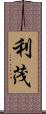 利茂 Scroll