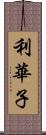 利華子 Scroll