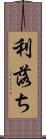 利落ち Scroll