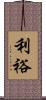 利裕 Scroll