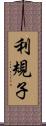 利規子 Scroll